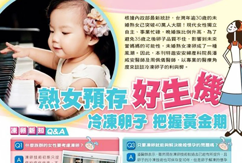 歡迎周佩宜醫師加入安安團隊，台南市第一位不孕症專科女醫師，專長：卵子儲存、凍齡治療